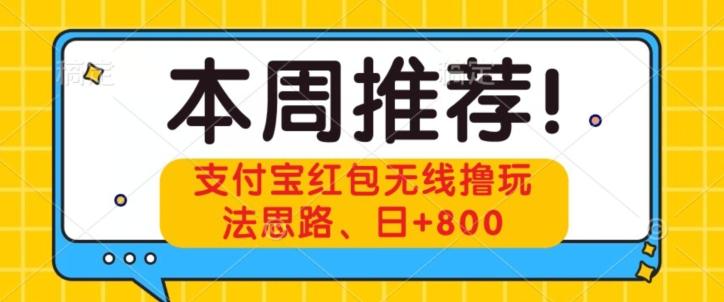 支付宝红包无线撸玩法思路，日+800-搞个副业