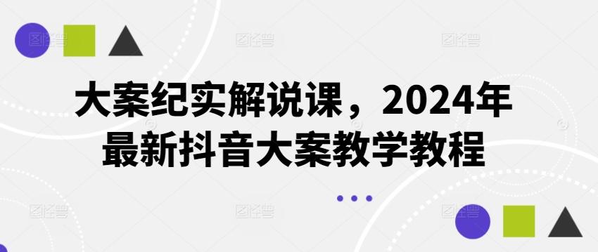 大案纪实解说课，2024年最新抖音大案教学教程-搞个副业