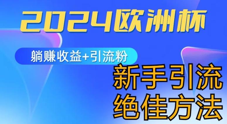 2024欧洲杯风口的玩法及实现收益躺赚+引流粉丝的方法，新手小白绝佳项目【揭秘】-搞个副业