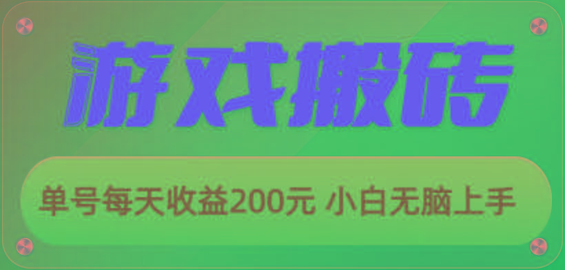 游戏全自动搬砖，单号每天收益200元 小白无脑上手-搞个副业