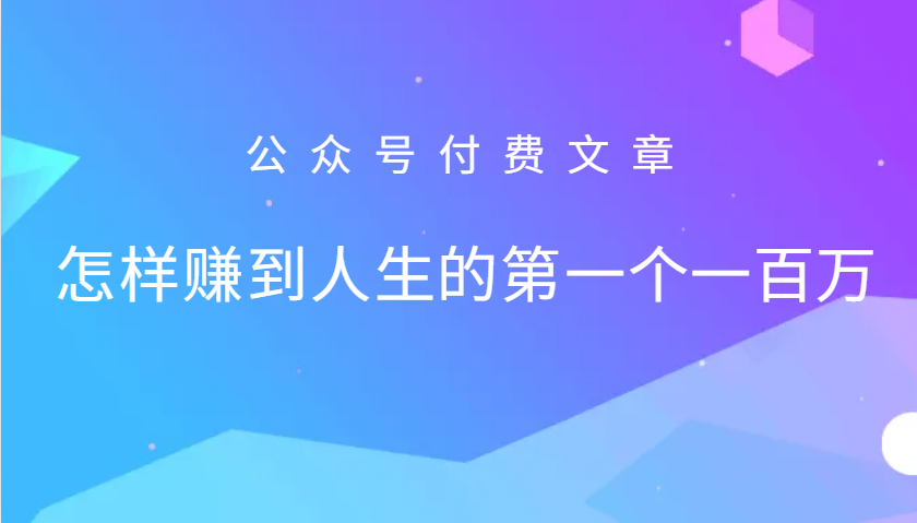 某公众号付费文章：怎么样才能赚到人生的第一个一百万-搞个副业
