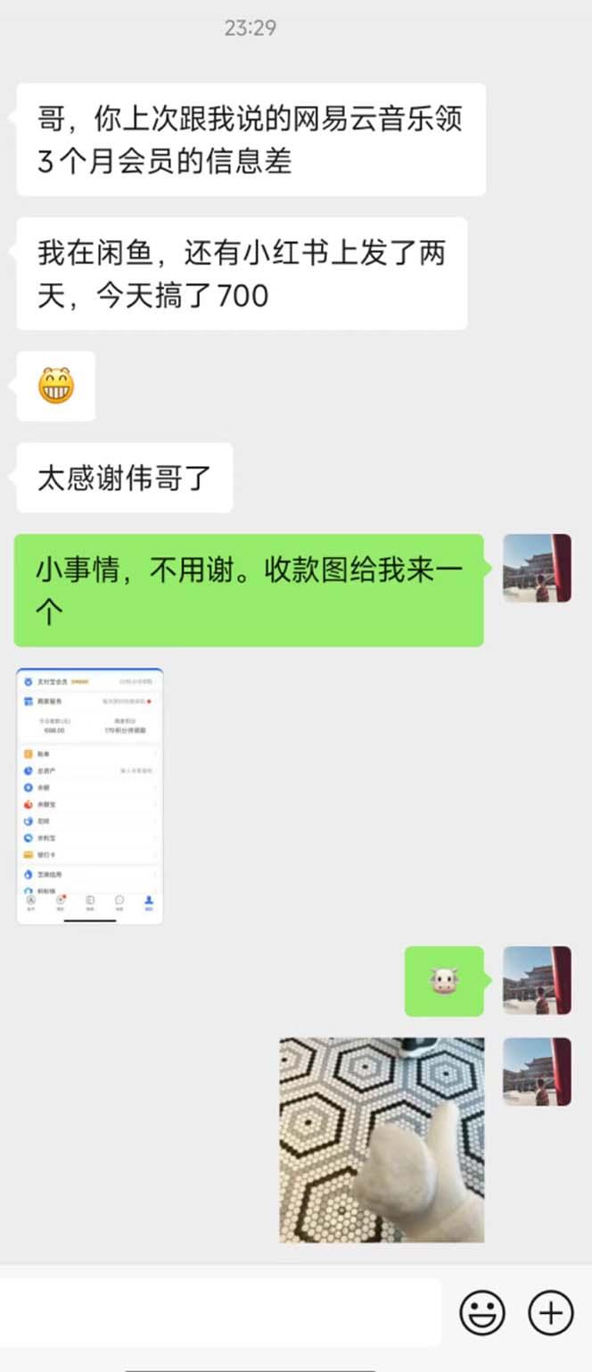 图片[1]-0撸三个月网易云音乐会员，靠这个信息差一天赚700，月入2w-搞个副业