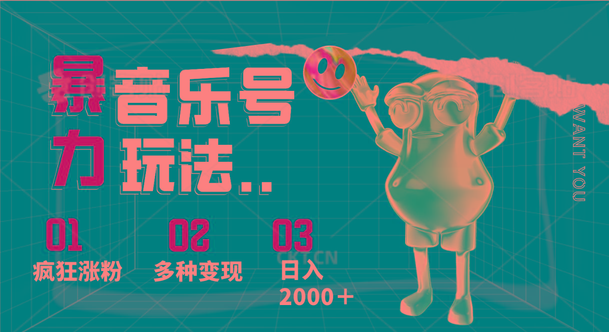 音乐号暴力玩法，疯狂涨粉，多种变现，日入2000＋-搞个副业