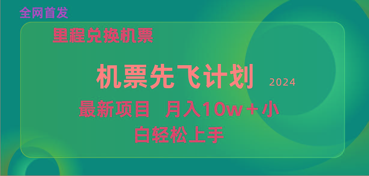 (9983期)用里程积分兑换机票售卖赚差价，纯手机操作，小白兼职月入10万+-搞个副业