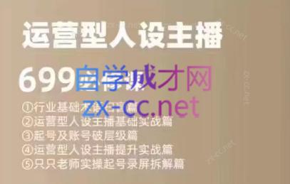 余只只·运营型人设主播必修课-搞个副业