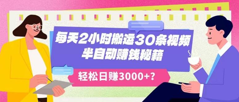 每天2小时搬运30条视频，半自动赚钱秘籍，轻松日赚3000+？-搞个副业