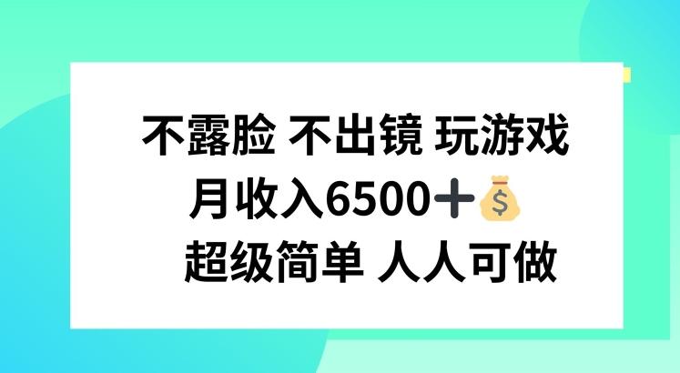 不露脸 不出境 玩游戏，月入6500 超级简单 人人可做【揭秘】-搞个副业