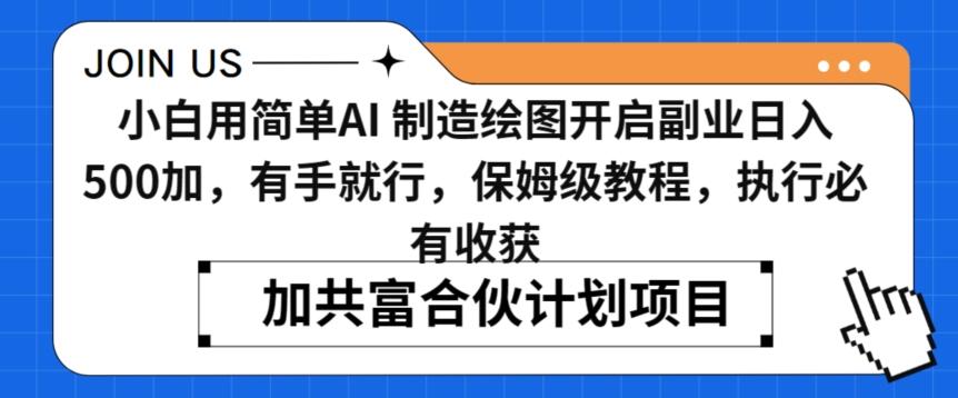 小白用简单AI，制造绘图开启副业日入500加，有手就行，保姆级教程，执行必有收获【揭秘】-搞个副业