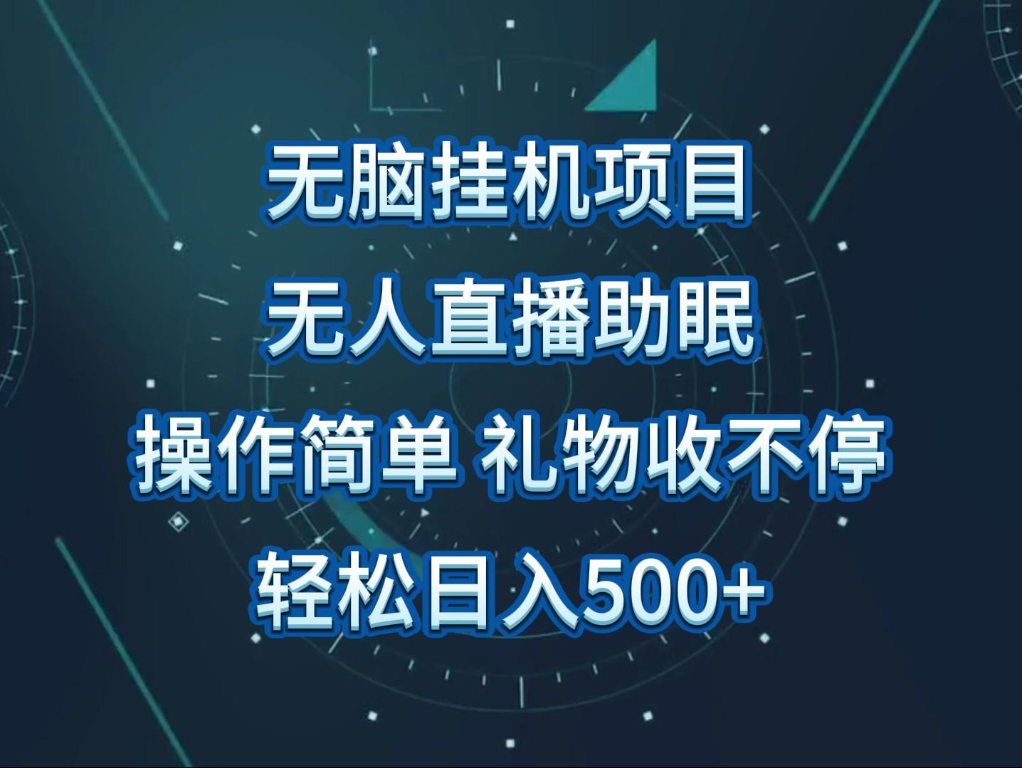 无人直播助眠项目，无脑挂机，操作简单，解放双手，礼物刷不停-搞个副业