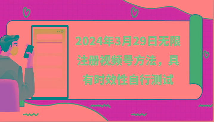 2024年3月29日无限注册视频号方法，具有时效性自行测试-搞个副业