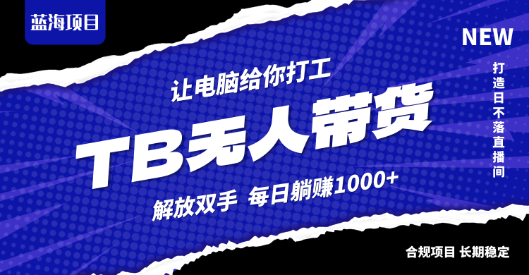 淘宝无人直播最新玩法，不违规不封号，轻松月入3W+-搞个副业
