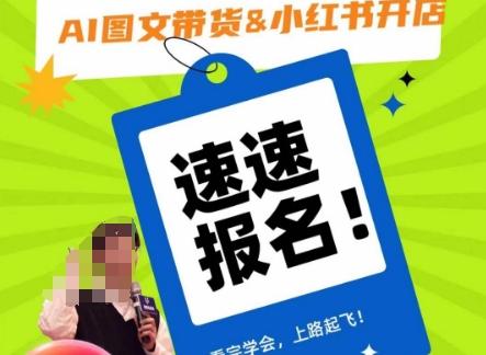 AI图文带货&小红书开店，入门到精通，看完学会，上路起飞！-搞个副业