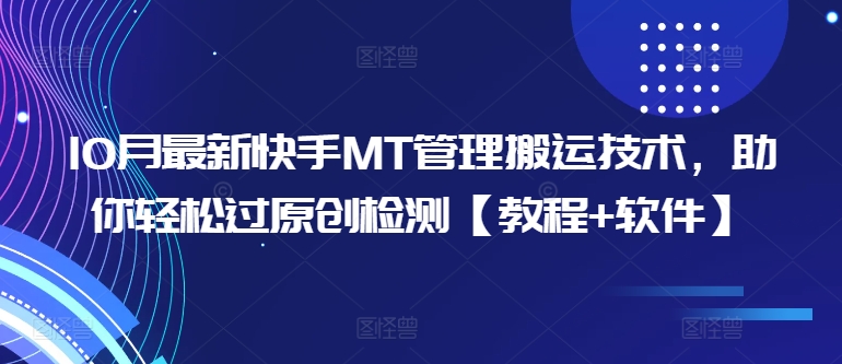 10月最新快手MT管理搬运技术，助你轻松过原创检测【教程+软件】-搞个副业