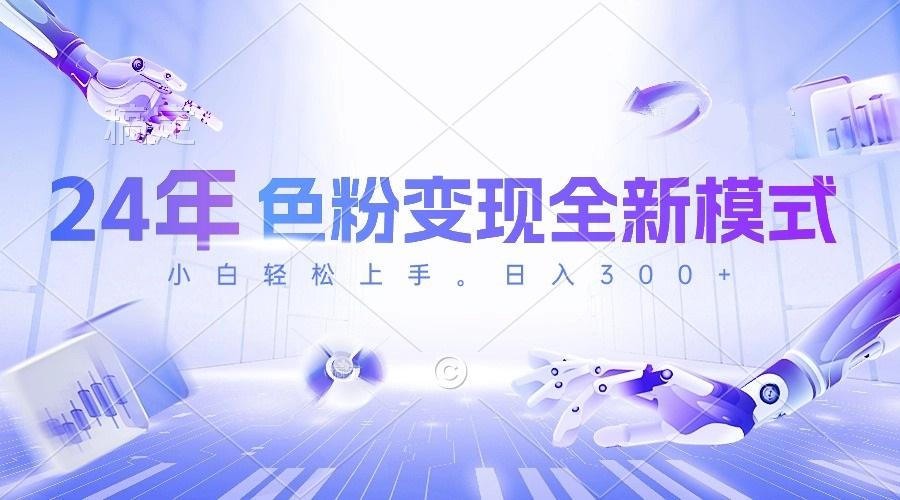 24年色粉变现全新模式，几分钟做好一个视频，小白可上手，每天半小时收…-搞个副业