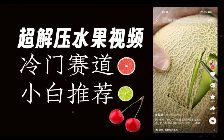 超冷门抖音赛道，水果解压视频0风险，非常容易爆火【揭秘】-搞个副业