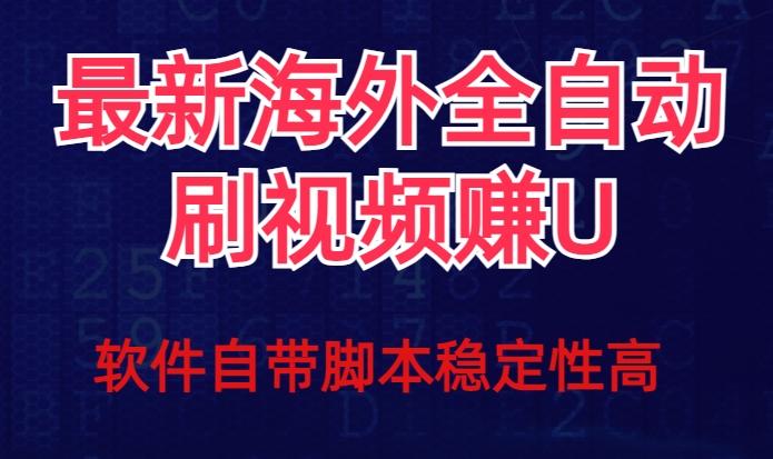 全网最新全自动挂机刷视频撸u项目【最新详细玩法教程】-搞个副业