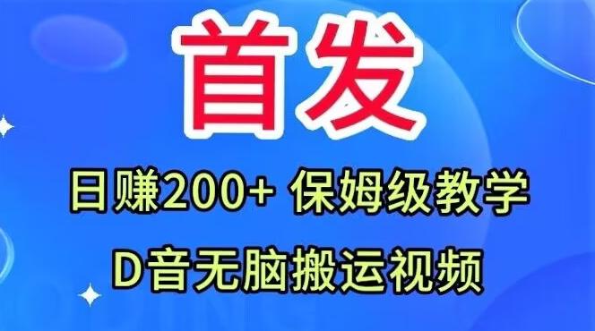 首发，抖音无脑搬运视频，日赚200+保姆级教学【揭秘】-搞个副业