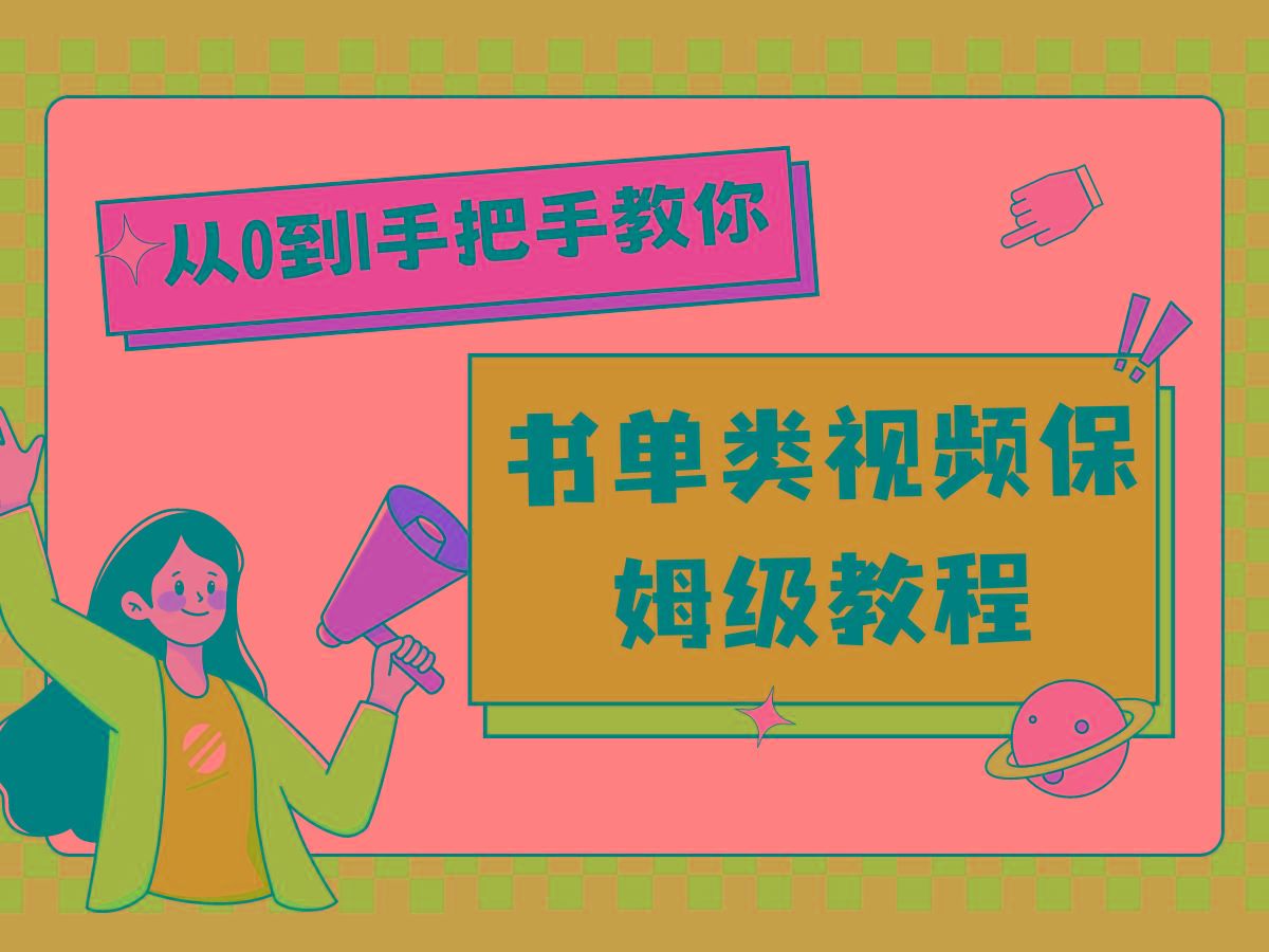 自媒体新手入门书单类视频教程从基础到入门仅需一小时-搞个副业