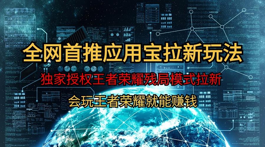 (9907期)【全网首发】腾讯应用宝王者荣耀残局模式拉新赛道，轻松日如1000+-搞个副业