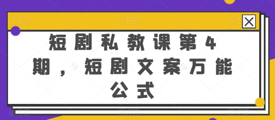 短剧私教课第4期，短剧文案万能公式【揭秘】-搞个副业