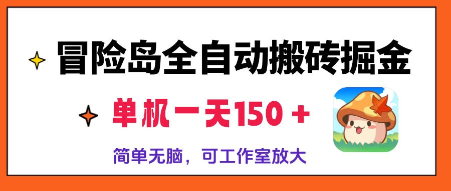 冒险岛全自动搬砖掘金，单机一天150＋，简单无脑，矩阵放大收益爆炸-搞个副业