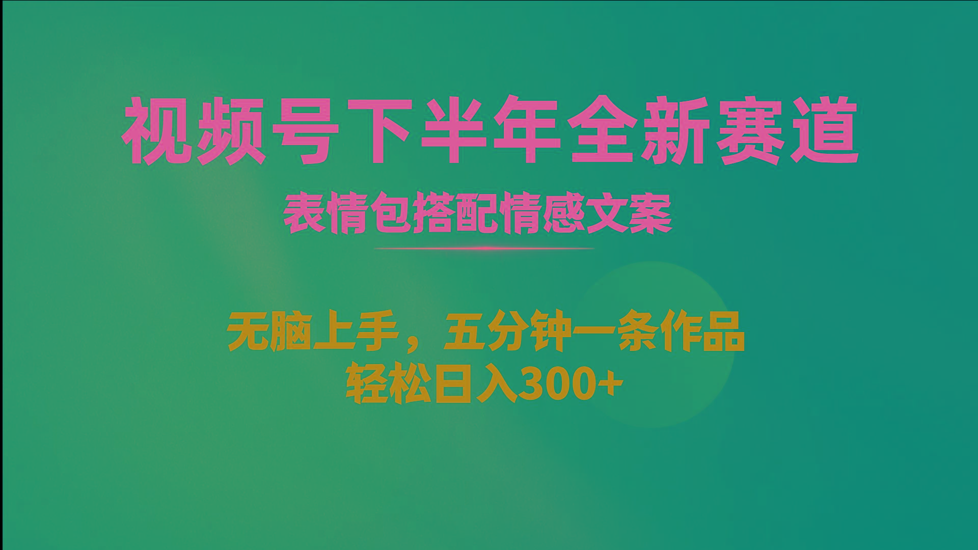 视频号下半年全新赛道，表情包搭配情感文案 无脑上手，五分钟一条作品…-搞个副业