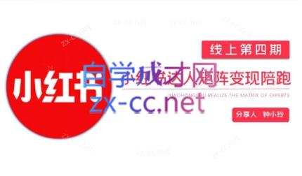 钟小铃·小红书达人陪跑计划第四期-搞个副业