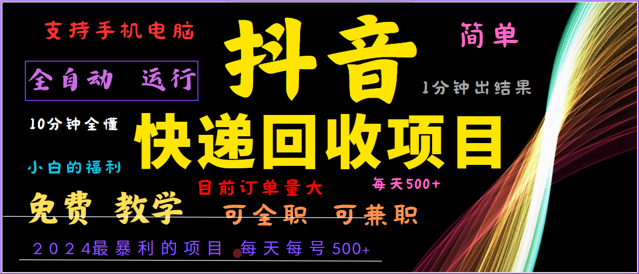 2024年最暴利项目，抖音撸派费，全自动运行，每天500+,简单且易上手，可复制可长期-搞个副业