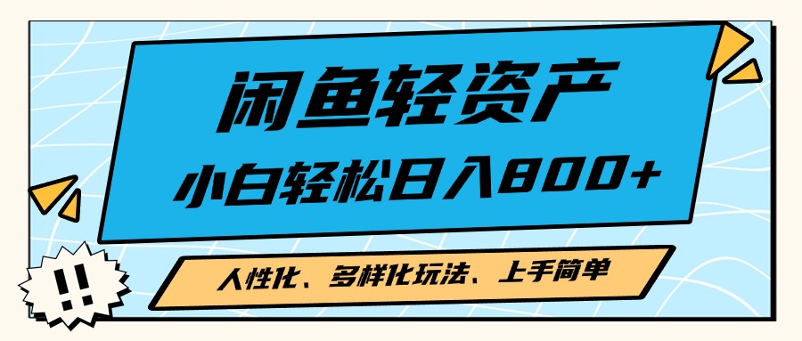 闲鱼轻资产，人性化、多样化玩法， 小白轻松上手，学会轻松日入2000+-搞个副业