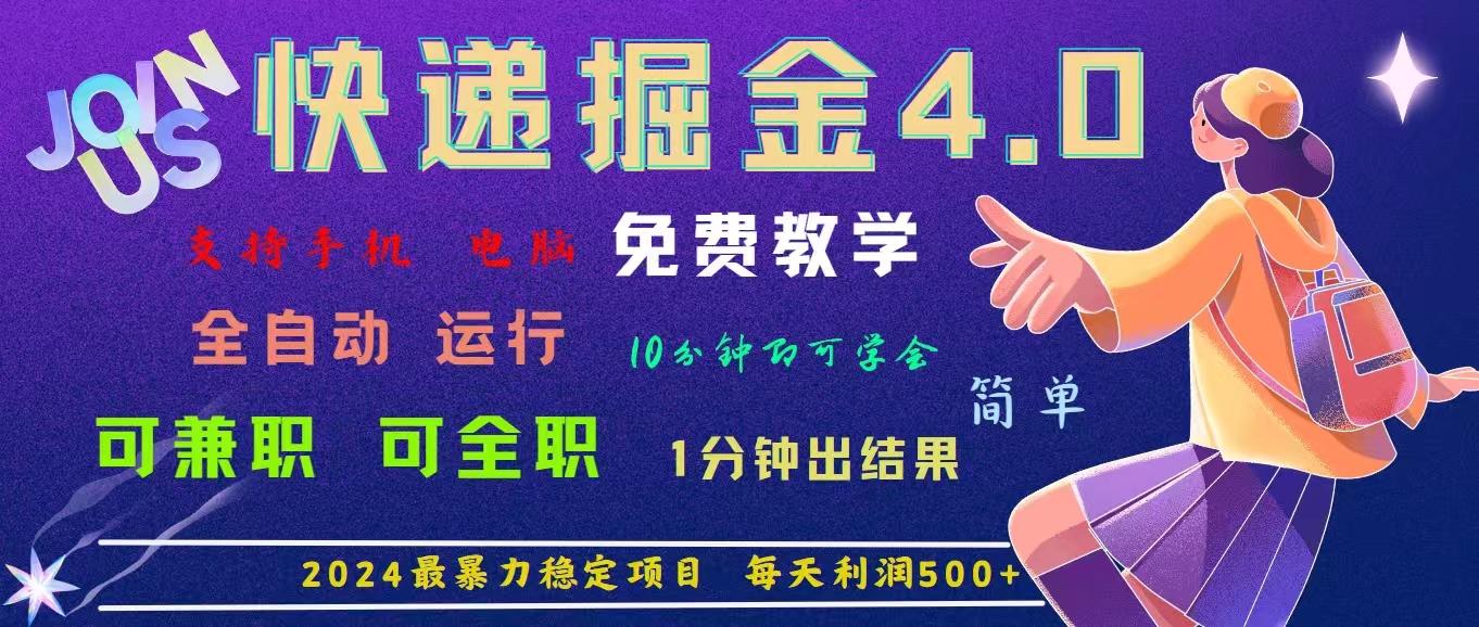 4.0快递掘金，2024最暴利的项目。日下1000单。每天利润500+，免费，免…-搞个副业