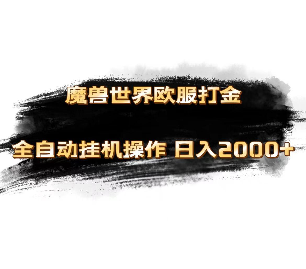 魔兽世界欧服最新玩法，单机日入1000+，矩阵操作，多开多得-搞个副业