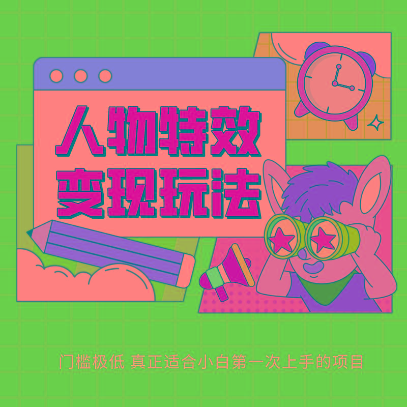人物特效变现玩法，上手门槛极低，适合互联网小白们上手操作的第一个互联网项目-搞个副业