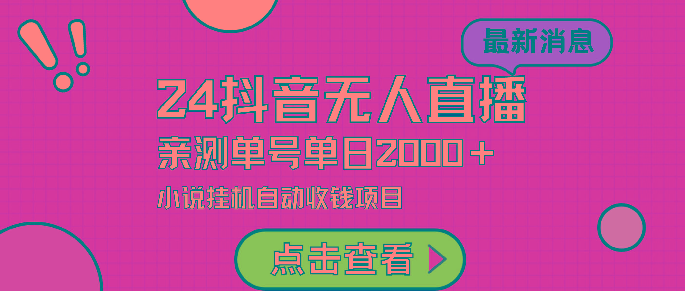 (9343期)24最新抖音无人直播小说直播项目，实测单日变现2000＋，不用出镜，在家…-搞个副业
