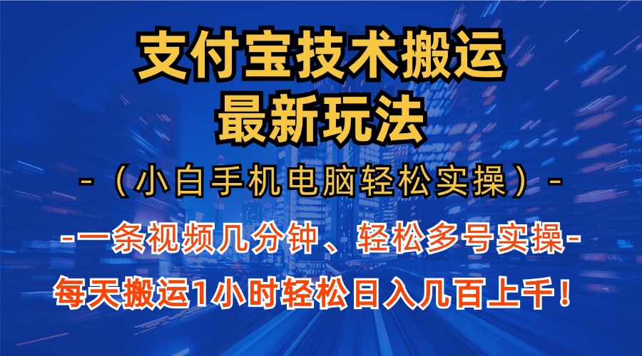 支付宝分成技术搬运“最新玩法”(小白手机电脑轻松实操1小时-搞个副业