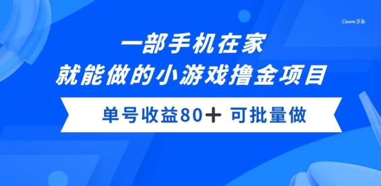 一部手机，在家就能做的小游戏撸金项目，单号收益80+-搞个副业