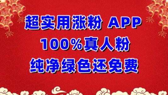 超实用涨粉，APP100%真人粉纯净绿色还免费，不再为涨粉犯愁【揭秘】-搞个副业