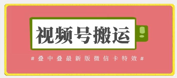 视频号搬运：迭中迭最新版微信卡特效，无需内录，无需替换草稿【揭秘】-搞个副业