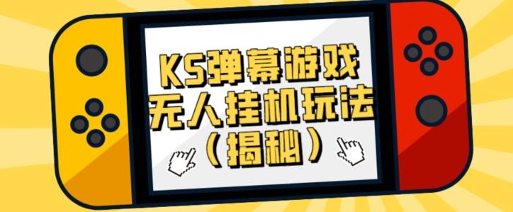 价值大几百KS弹幕游戏无人挂机玩法（揭秘）-搞个副业
