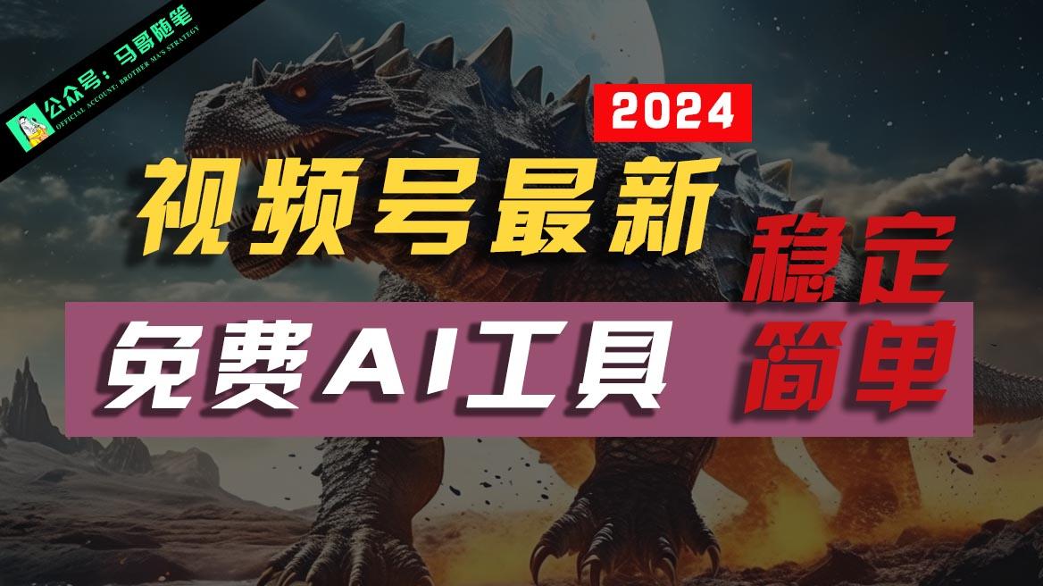 2024视频号最新，免费AI工具做不露脸视频，稳定且超简单，小白轻松上手-搞个副业