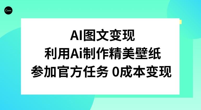 AI图文变现，利用AI制作精美壁纸，参加官方任务变现-搞个副业