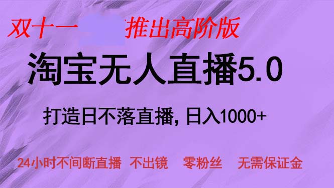 双十一推出淘宝无人直播5.0躺赚项目，日入1000+，适合新手小白，宝妈-搞个副业