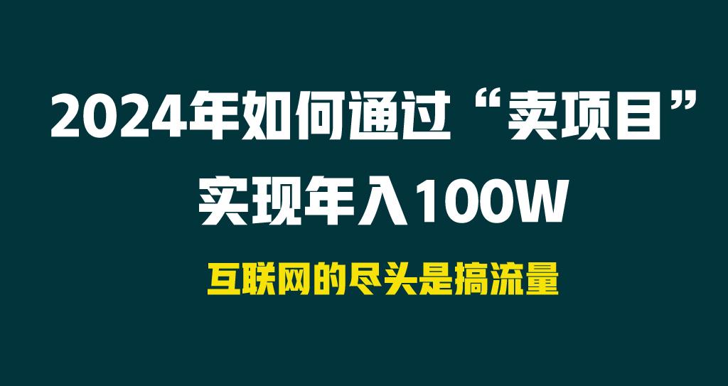 2024年如何通过“卖项目”实现年入100W-搞个副业