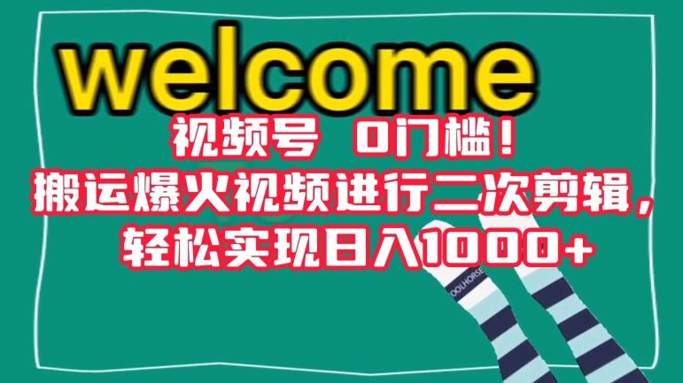 视频号0门槛！搬运爆火视频进行二次剪辑，轻松实现日入1000+【揭秘】-搞个副业