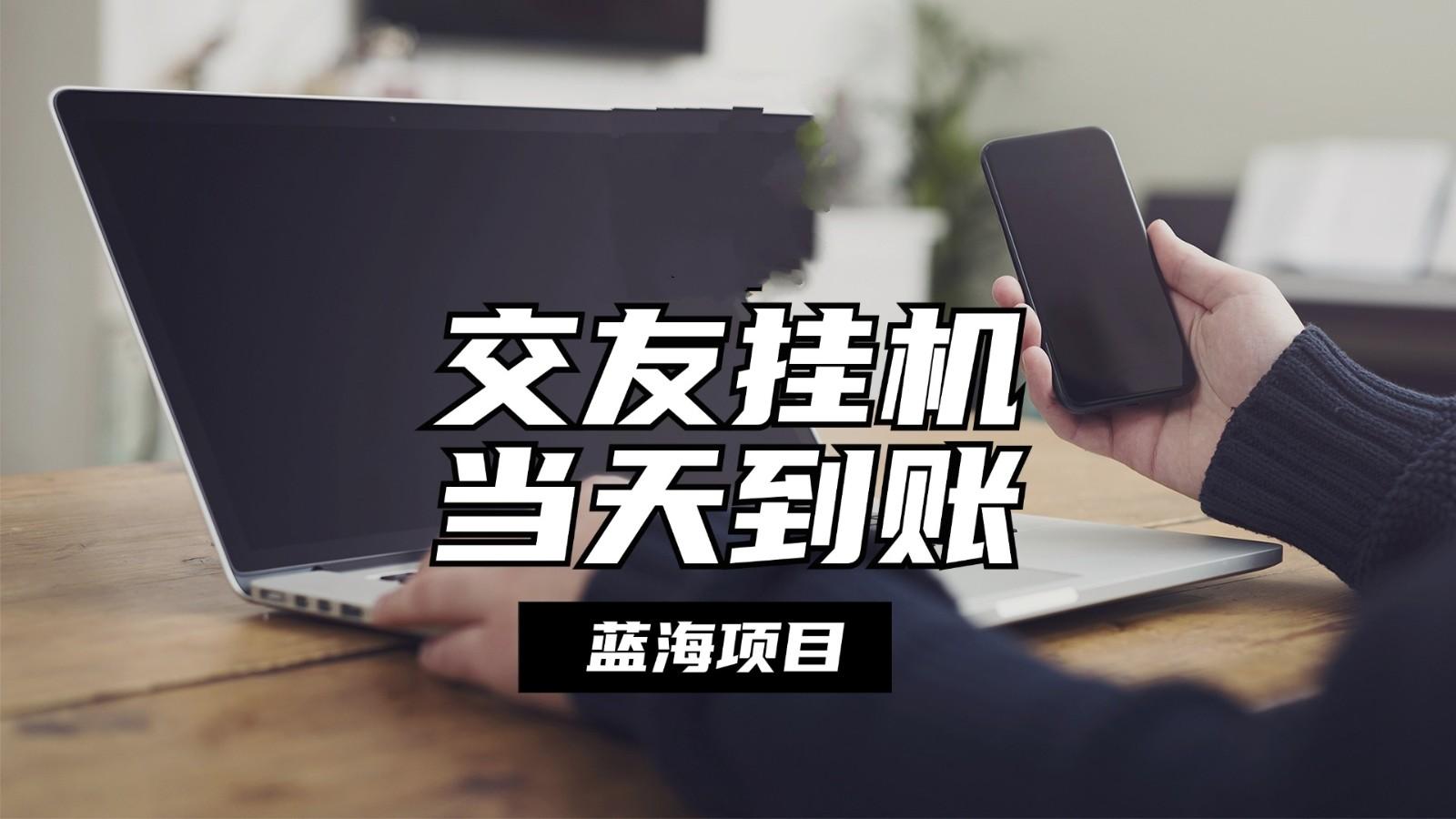 全自动交友软件挂机，单窗口每天稳定收益24左右，提现当天到账，有管道收益-搞个副业