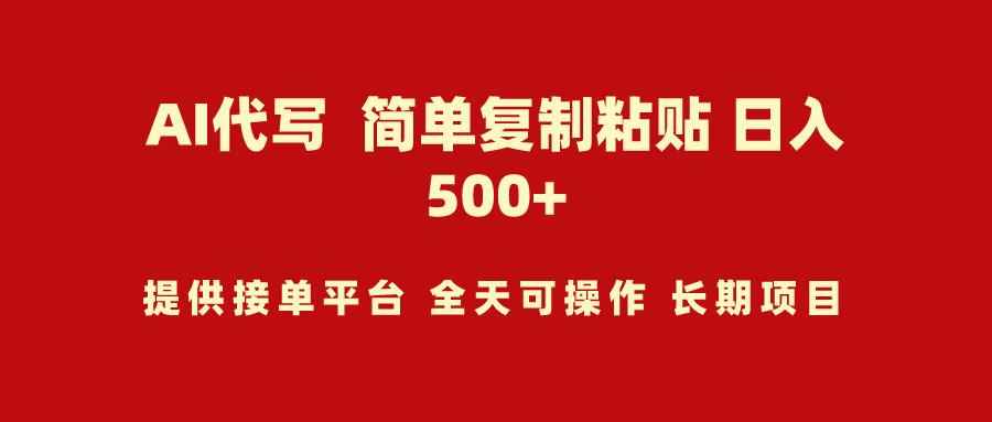 (9461期)AI代写项目 简单复制粘贴 小白轻松上手 日入500+-搞个副业