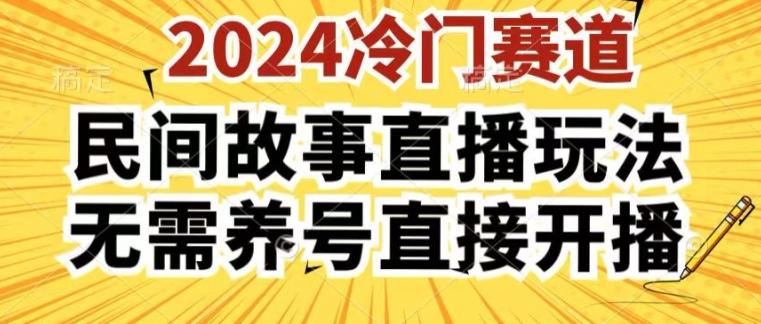2024酷狗民间故事直播玩法3.0.操作简单，人人可做，无需养号、无需养号、无需养号，直接开播【揭秘】-搞个副业
