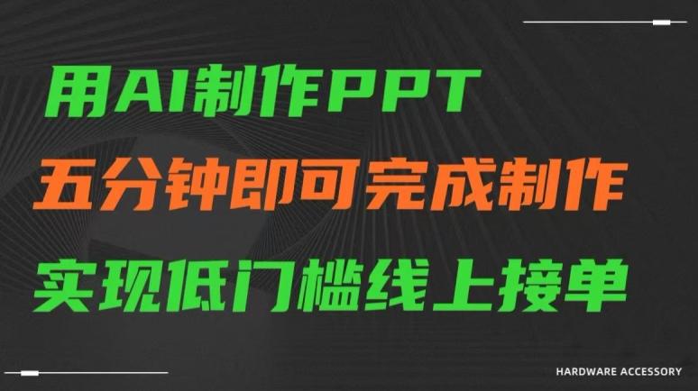 用AI制作ppt，五分钟完成制作，低门槛线上接单【揭秘】-搞个副业