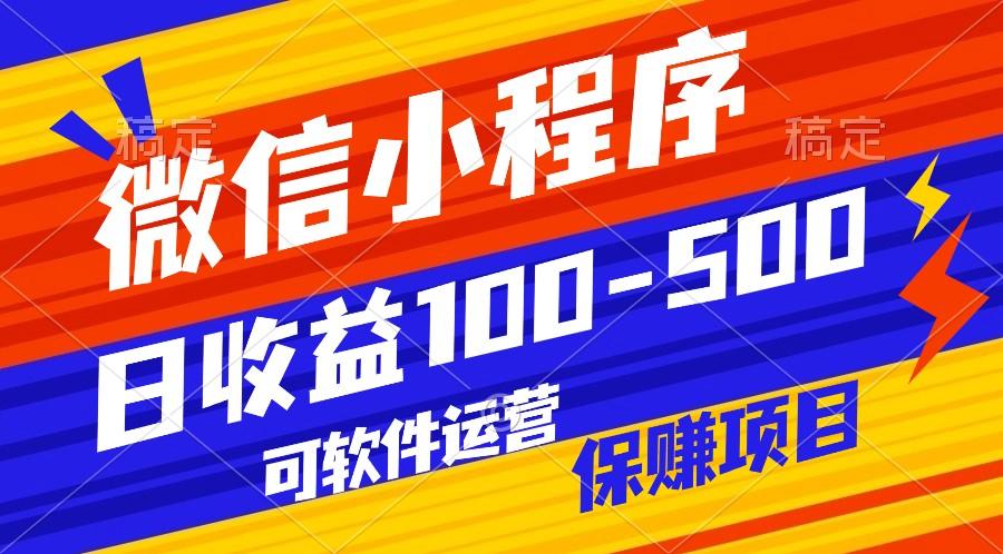 腾讯官方项目，可软件自动运营，稳定有保障，日均收益100-500+-搞个副业