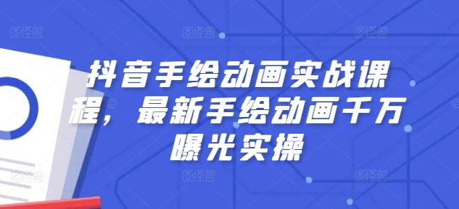 抖音手绘动画实战课程，最新手绘动画千万曝光实操-搞个副业