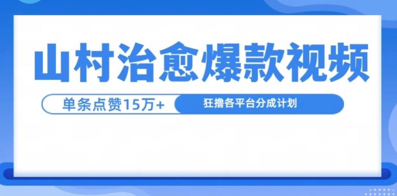 山村治愈视频，单条视频爆15万点赞，日入1k-搞个副业